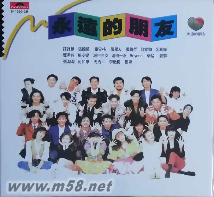 環(huán)球復黑王系列永遠的朋友專輯正面圖片