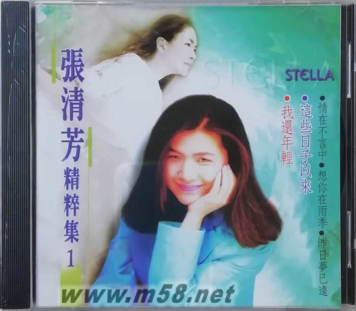 張清芳 精粹集1 我還年輕專輯正面圖片