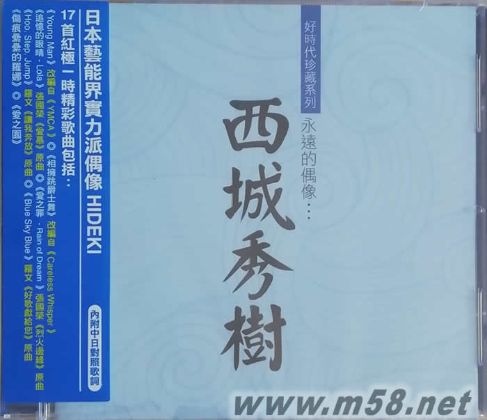 西城秀樹(2018紀念專輯)專輯正面圖片