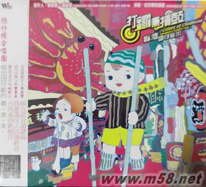 打鑼兼敲鼓(臺灣童謠)專輯正面圖片