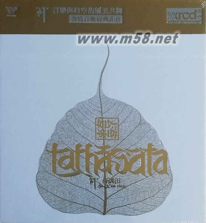 何訓田 如來如去 臺灣版 XRCD專輯正面圖片