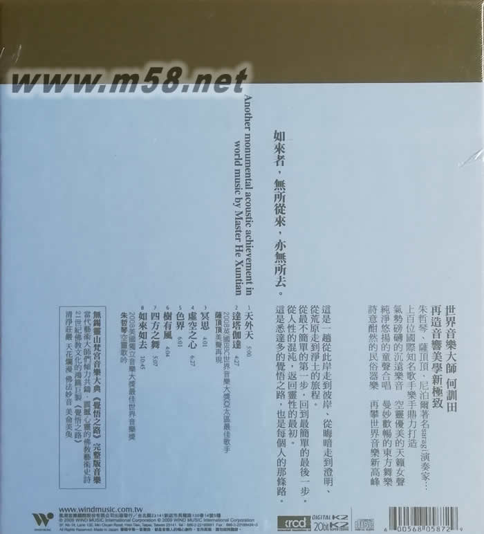 何訓田 如來如去 臺灣版 XRCD專輯背面圖片