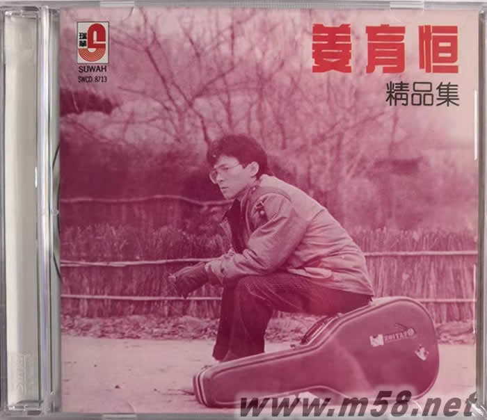 姜育恒精品集專輯正面圖片