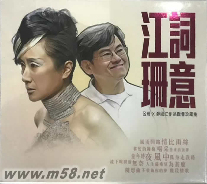 江詞珊意 呂珊 X 鄭國江作品鑑賞珍藏集專輯正面圖片