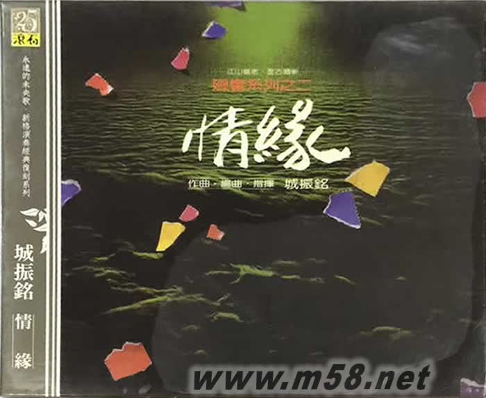 城振銘 情緣專輯正面圖片