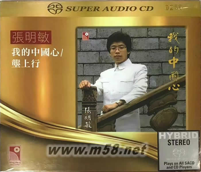 我的中國心 SACD專輯正面圖片
