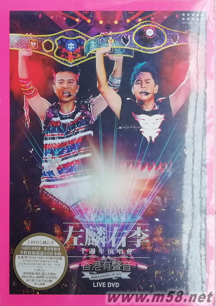 左麟右李十周年演唱會2013 (香港有聲音) (3DVD)專輯正面圖片