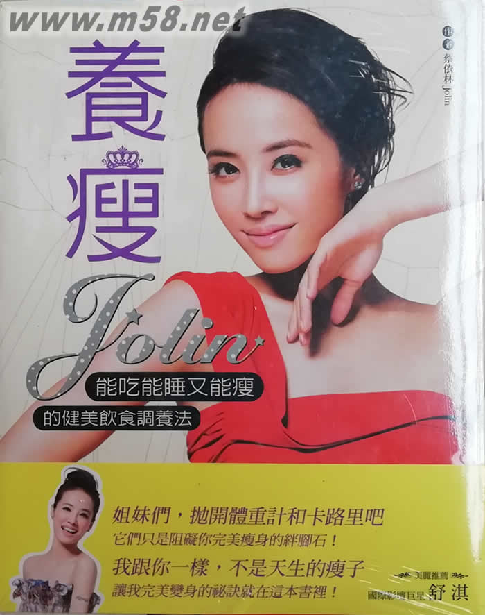 養(yǎng)瘦:Jolin能吃能睡又能瘦的健美飲食調(diào)養(yǎng)法書(shū)正面圖片