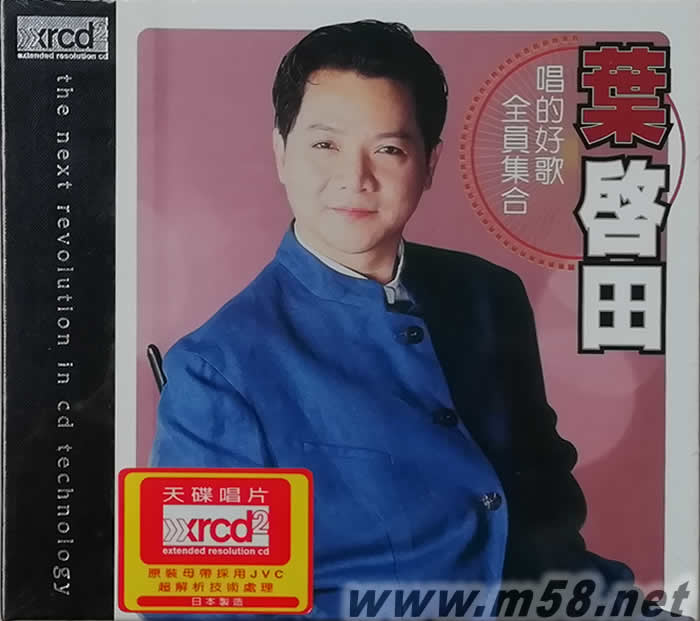 寶島歌王葉啟田 唱的好歌 XRCD (愛拼才會贏)專輯正面圖片