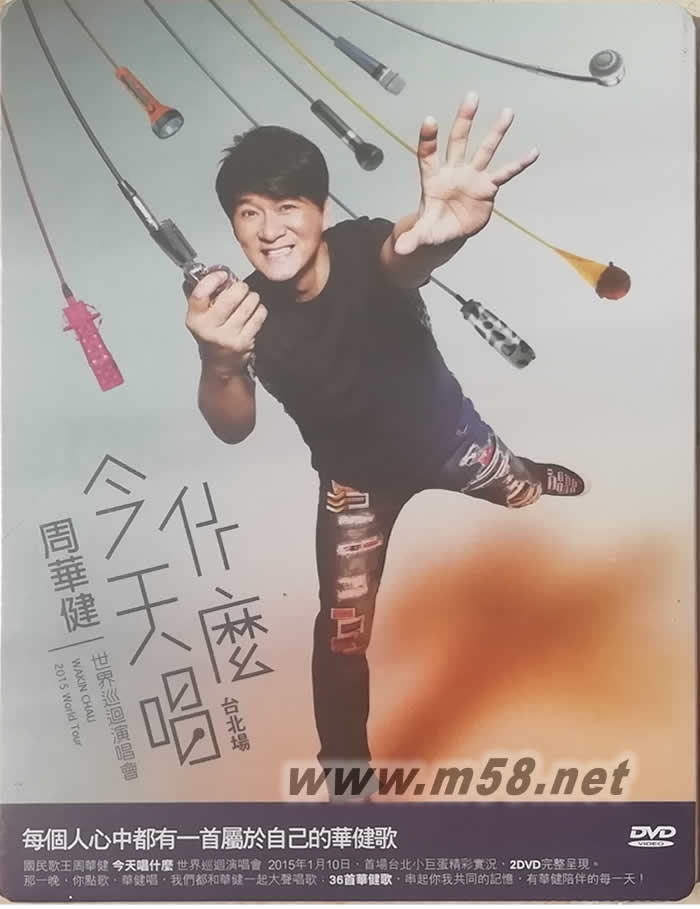 今天唱什么 世界巡迴演唱會臺北場 2DVD專輯正面圖片