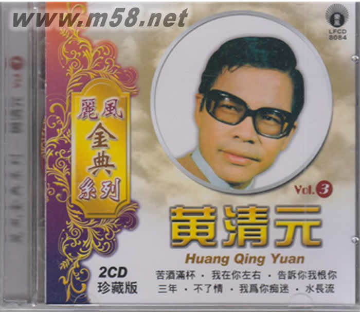 麗風(fēng)金典系列 VOL.3 2CD珍藏版專(zhuān)輯正面圖片