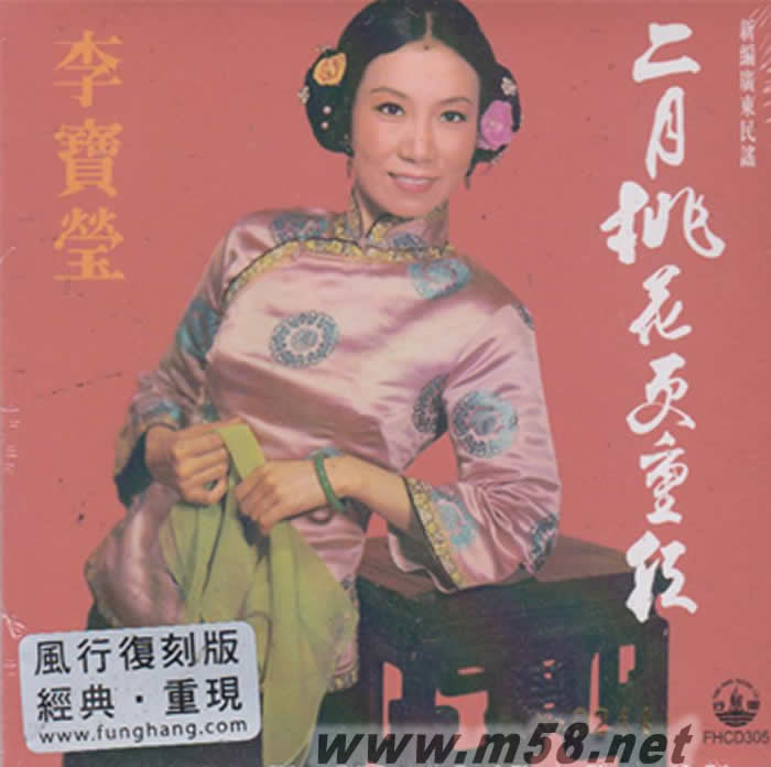 李寶瑩 - 二月桃花更重紅專輯正面圖片