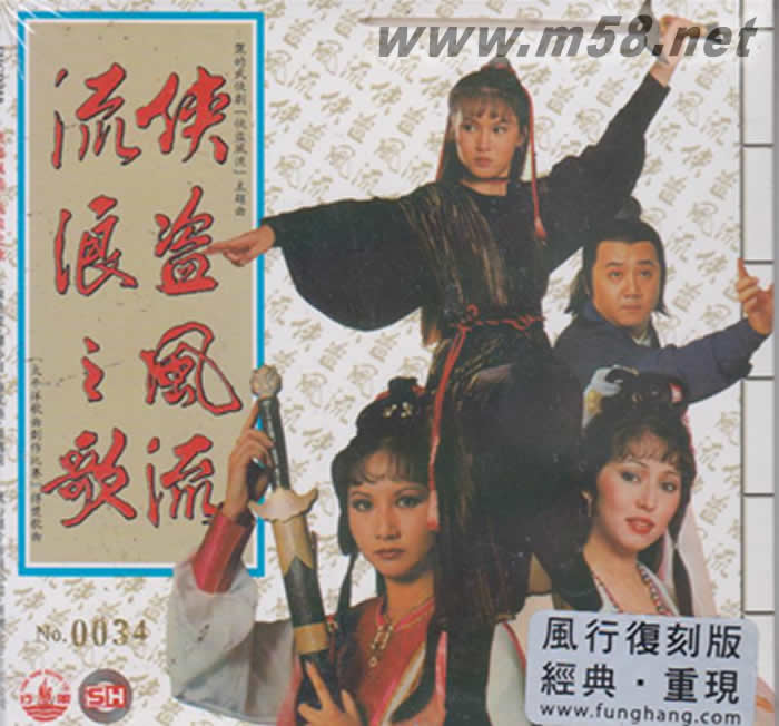 俠盜風流 流浪之歌專輯正面圖片