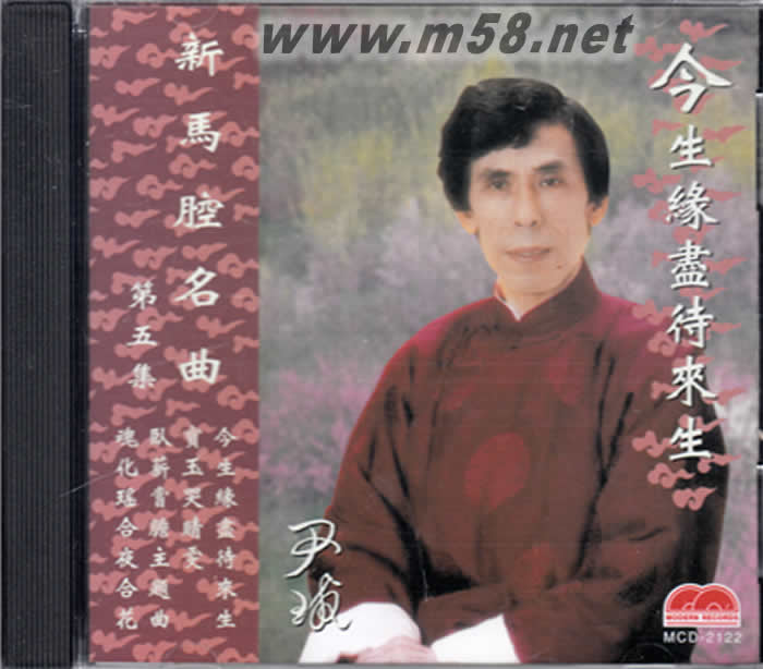 尹球 新馬腔名曲 5 - 今生緣盡待來生專輯正面圖片