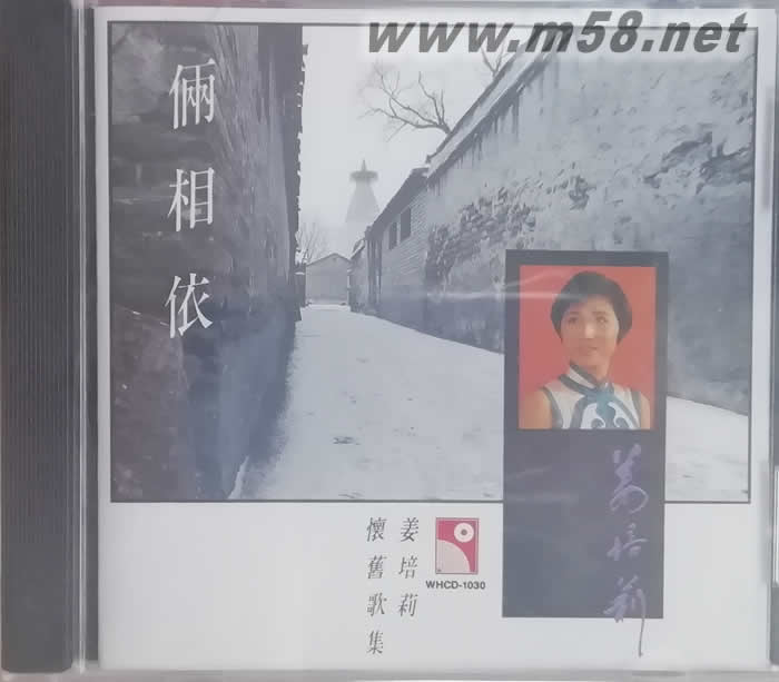 姜培莉懷舊歌集 倆相依專輯正面圖片