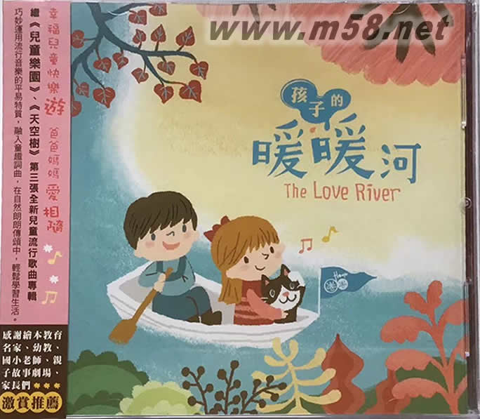 孩子的暖暖河 Hoop圈圈3兒童流行音樂 The Love River專輯正面圖片