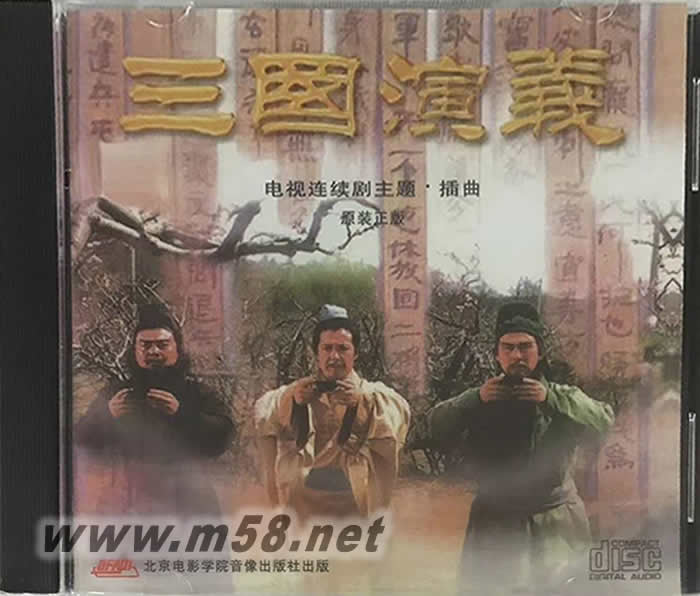 三國演義 電視連續劇主題 插曲專輯正面圖片