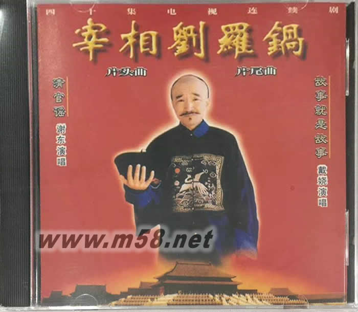 宰相劉羅鍋 電視連續劇 原聲碟專輯正面圖片
