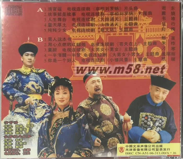 宰相劉羅鍋 電視連續劇 原聲碟專輯背面圖片