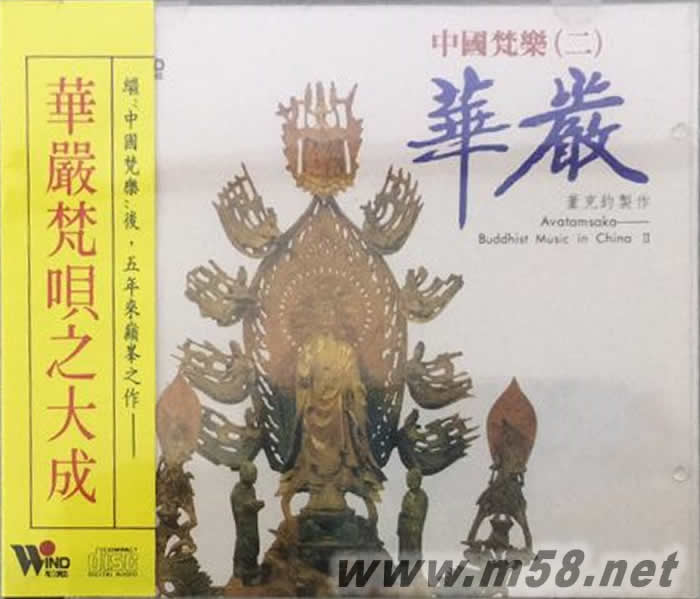 中國梵樂(二) 華嚴專輯正面圖片