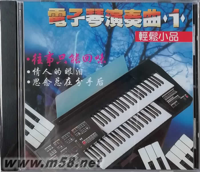 電子琴演奏曲1 輕松小品專輯正面圖片