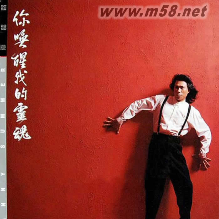 你喚醒我的靈魂專輯正面圖片