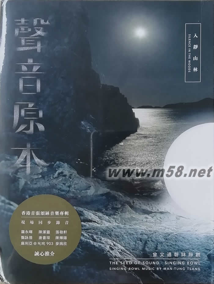 聲音原本第一集 頌缽 入靜山林專輯正面圖片