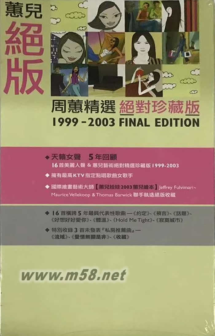 蕙兒絕版周蕙精選1999-2003 FINAL EDITION(絕對珍藏版)專輯正面圖片