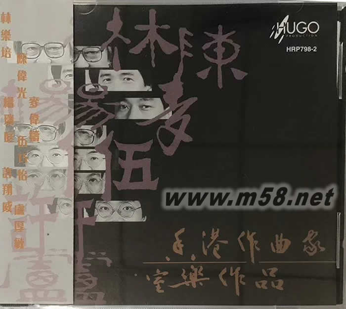 華人優(yōu)秀作品系列-香港作曲家室樂作品 長笛 雙簧管 大提琴 鋼琴專輯正面圖片