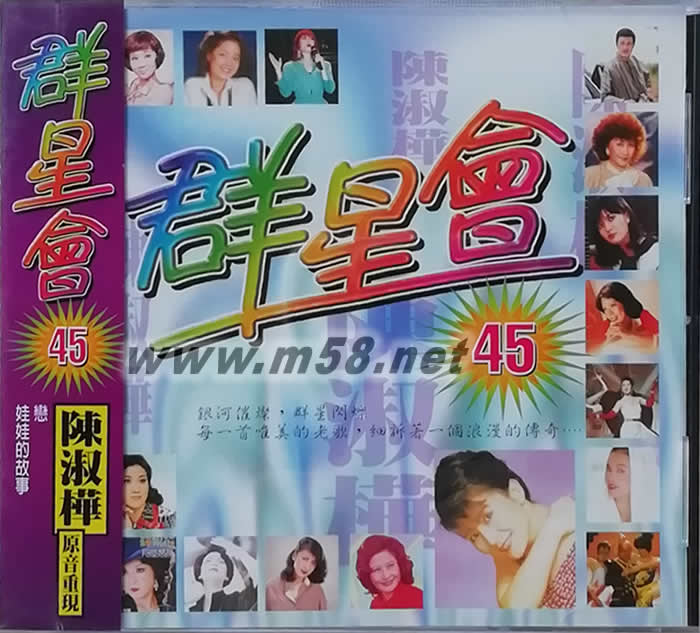 群星會45 原音重現 陳淑樺(麗歌版)專輯正面圖片