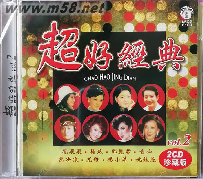 麗風 超好經(jīng)典2 - 鄧麗君鳳飛飛楊燕 雙碟裝專輯正面圖片