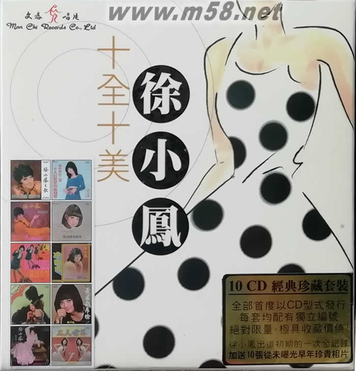 十全十美徐小鳳(十碟套裝)專輯正面圖片