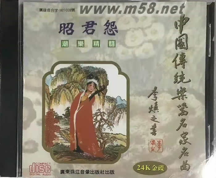 昭君怨 - 潮樂精華 廣東民族樂團 24K金碟 中國傳統樂器名家名曲專輯正面圖片