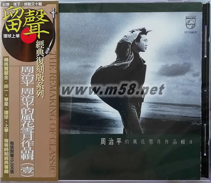 周治平的風(fēng)花雪月作品輯(壹)(留聲經(jīng)典復(fù)刻版系列)專輯正面圖片