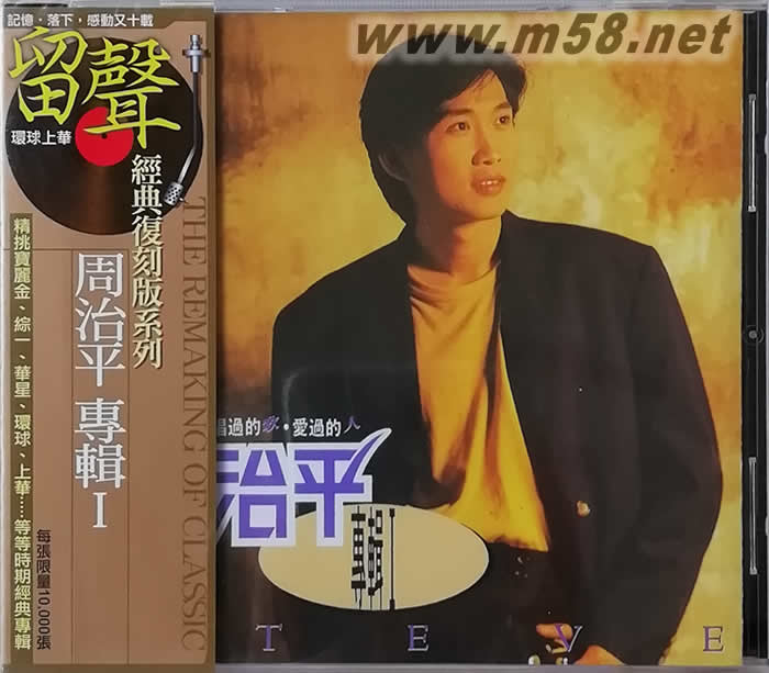 周治平專輯 1 唱過的歌 愛過的人 青梅竹馬(留聲經典復刻系列)專輯正面圖片