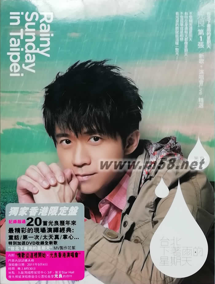 臺北下著雨的星期天 新曲+精選 獨家香港限定盤專輯正面圖片