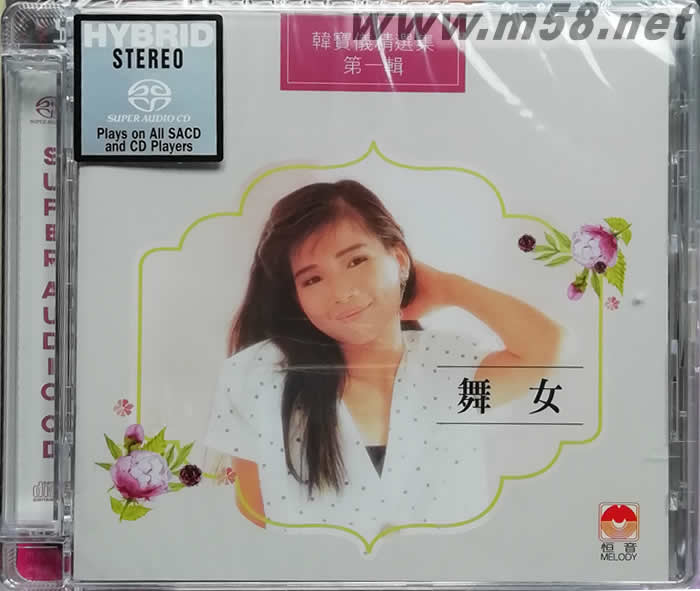 韓寶儀 舞女精選集第一輯 SACD專輯正面圖片