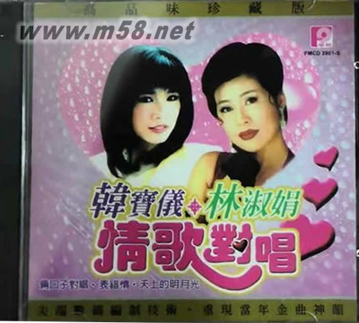 韓寶儀 林淑娟 情歌對唱 粉紅封面專輯正面圖片