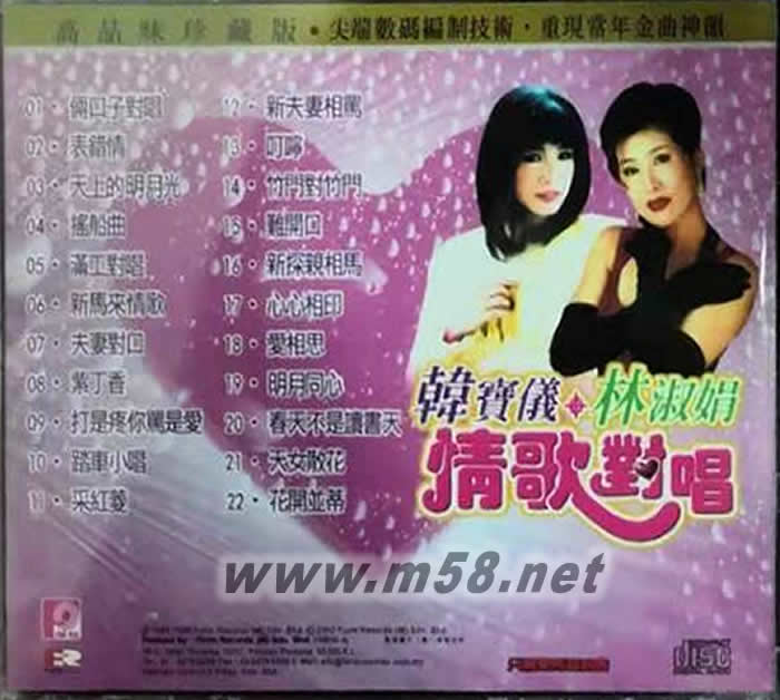 韓寶儀 林淑娟 情歌對唱 粉紅封面專輯背面圖片