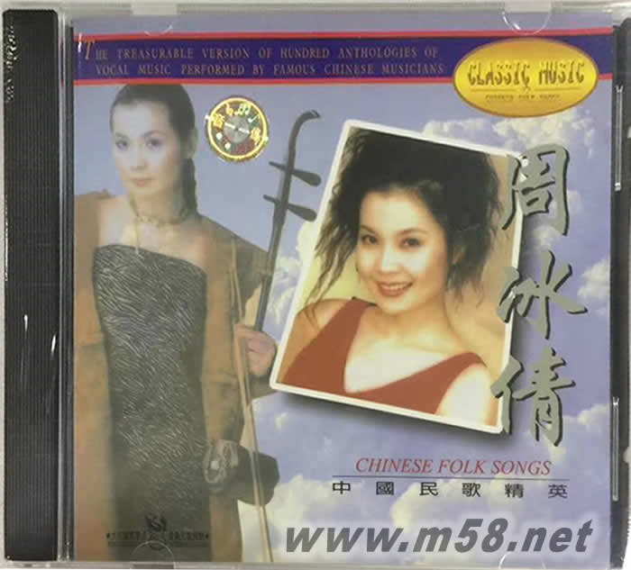 中國民歌精英 - 周冰倩專輯正面圖片