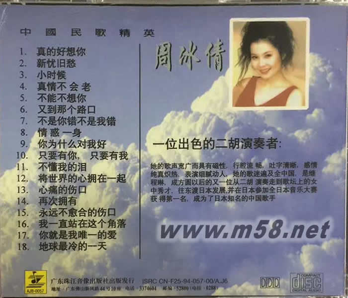 中國民歌精英 - 周冰倩專輯背面圖片