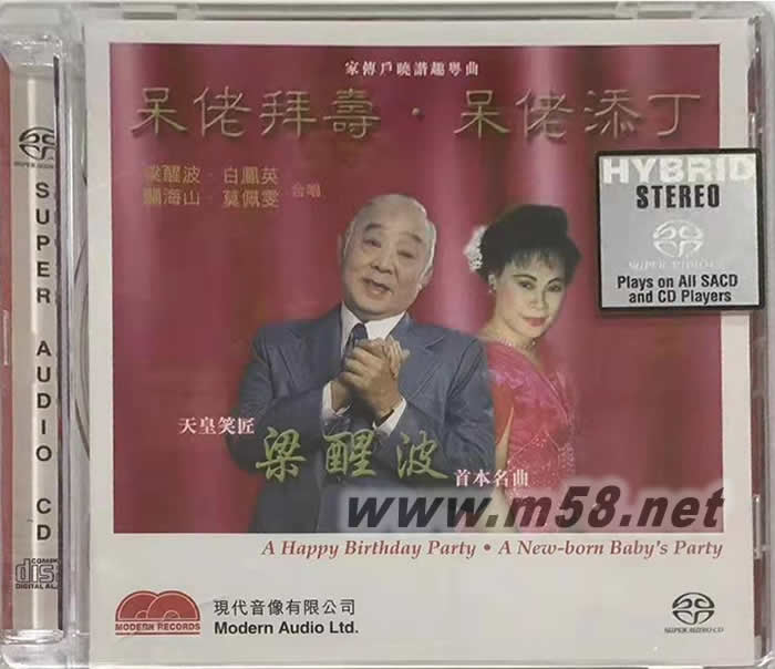 梁醒波 呆佬拜壽 呆佬添丁SACD專輯正面圖片