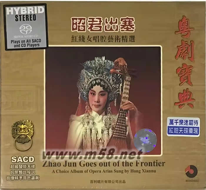 昭君出塞 紅線女唱腔 SACD專輯正面圖片