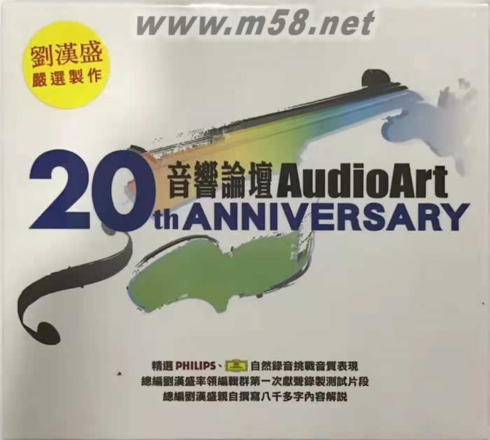 劉漢盛嚴選CD 音響論壇20周年紀念 AudioArt 20th Anniversary 2CD專輯正面圖片