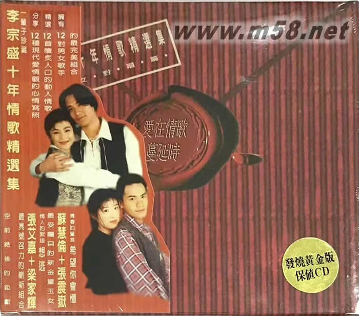 愛在情歌蔓延時(男女對唱篇)發(fā)燒黃金版專輯正面圖片