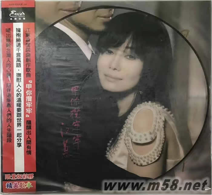 甲你攬牢牢 180g 33RPM LP 黑膠 圖案膠專輯正面圖片