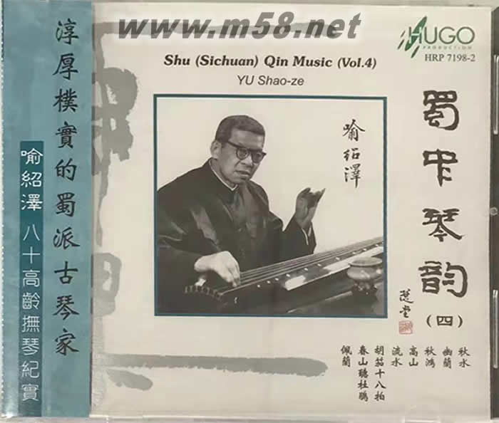 蜀中琴韻(四)古琴演奏喻紹澤 港版專輯正面圖片