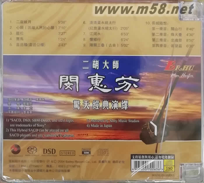 驚天經(jīng)典演繹 二胡 SACD專輯背面圖片