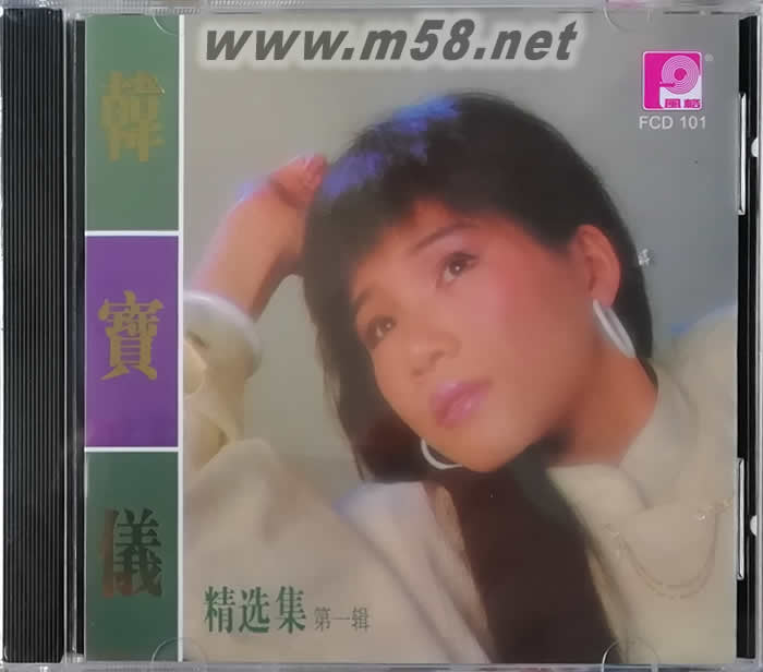 韓寶儀 精選集 第一輯專輯正面圖片