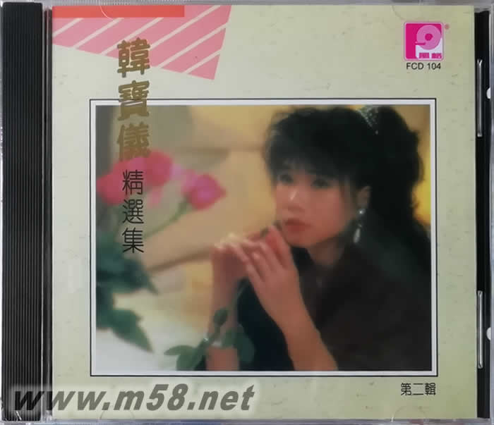 韓寶儀 精選集 第二輯專輯正面圖片